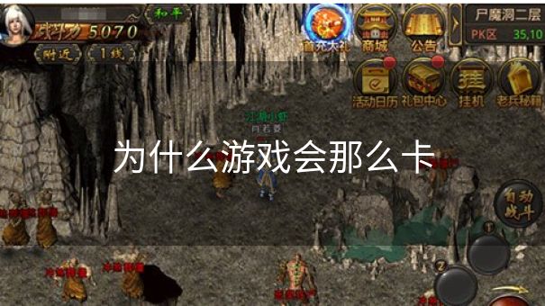 为什么游戏会那么卡