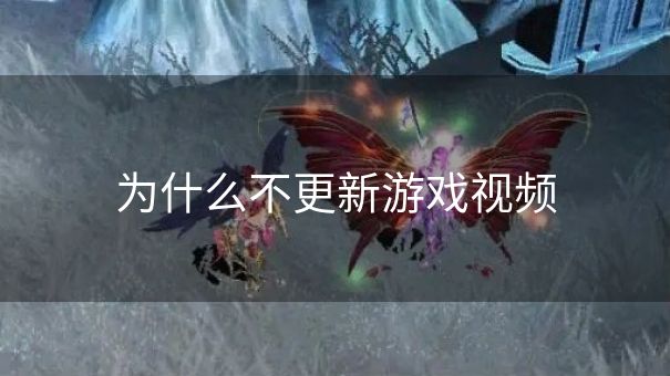 为什么不更新游戏视频 为什么不更新游戏视频