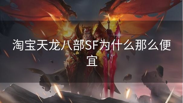 淘宝天龙八部SF为什么那么便宜