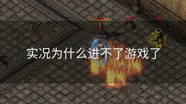 实况为什么进不了游戏了