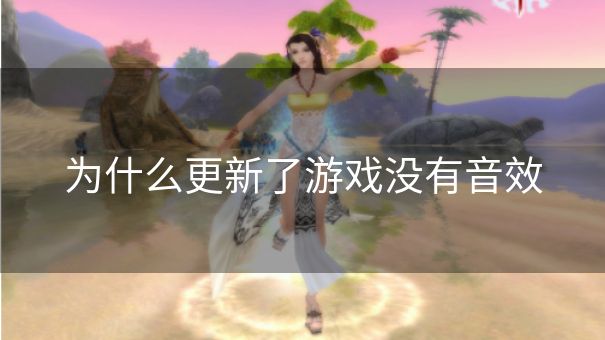 为什么更新了游戏没有音效