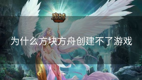为什么方块方舟创建不了游戏