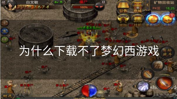为什么下载不了梦幻西游戏