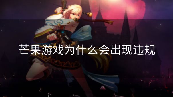 芒果游戏为什么会出现违规