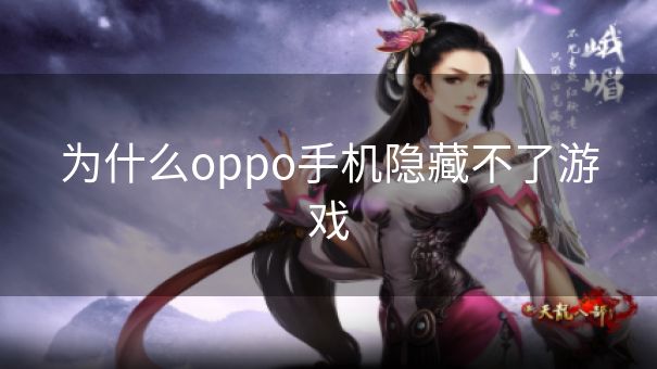 为什么oppo手机隐藏不了游戏