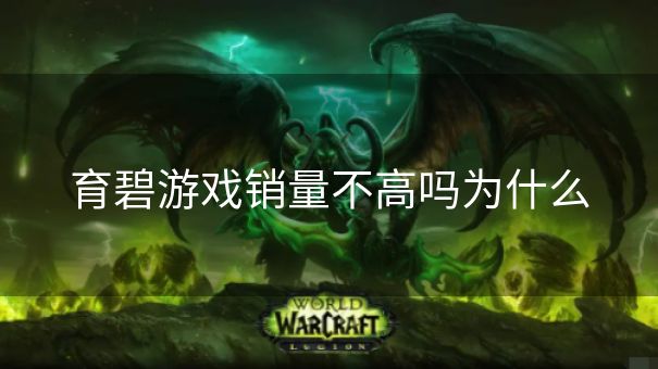 育碧游戏销量不高吗为什么