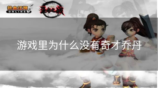 游戏里为什么没有奇才乔丹