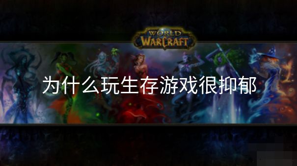 为什么玩生存游戏很抑郁