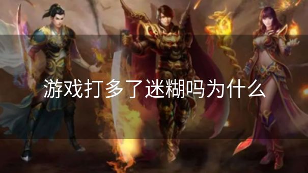 游戏打多了迷糊吗为什么