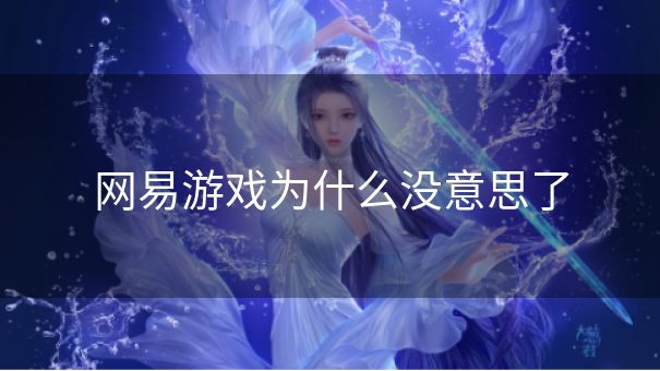 网易游戏为什么没意思了
