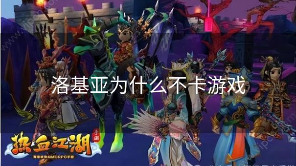 洛基亚为什么不卡游戏