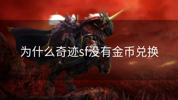 为什么奇迹sf没有金币兑换