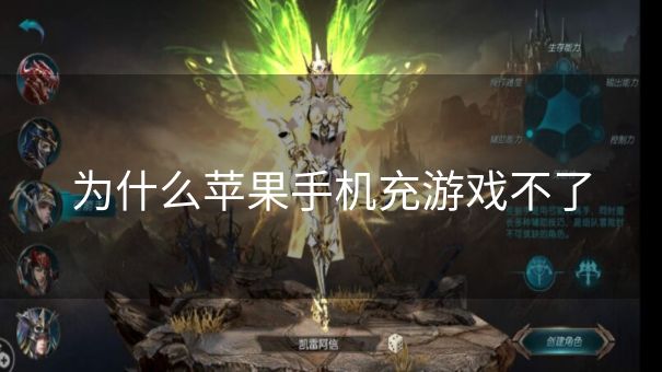 为什么苹果手机充游戏不了