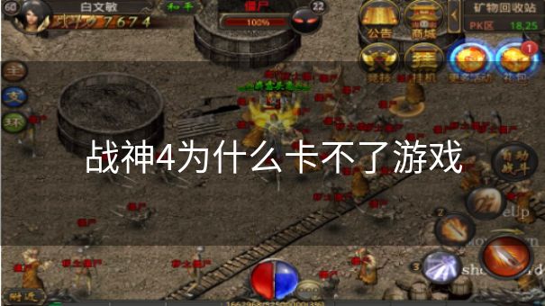战神4为什么卡不了游戏