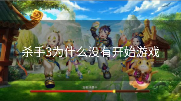 杀手3为什么没有开始游戏