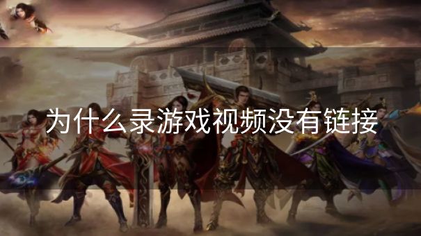 为什么录游戏视频没有链接