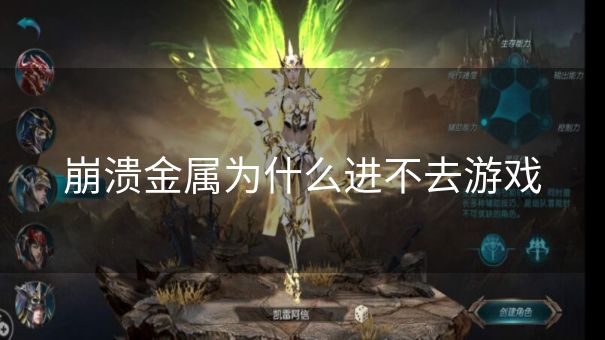 崩溃金属为什么进不去游戏 崩溃金属为什么进不去游戏