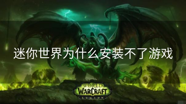 迷你世界为什么安装不了游戏