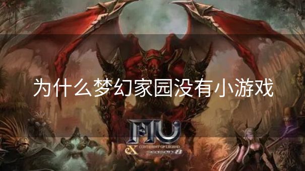为什么梦幻家园没有小游戏
