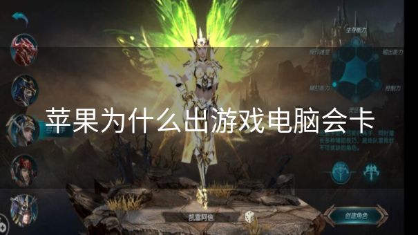 苹果为什么出游戏电脑会卡