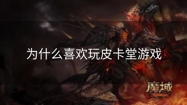 为什么喜欢玩皮卡堂游戏