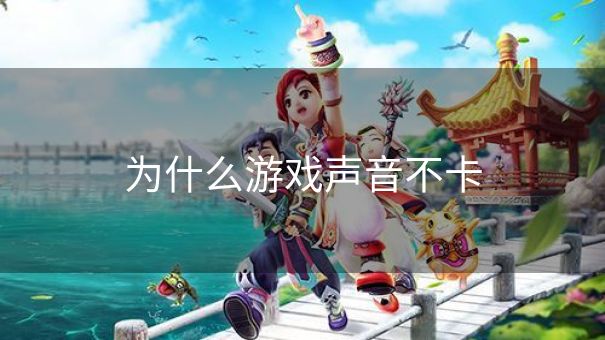 为什么游戏声音不卡