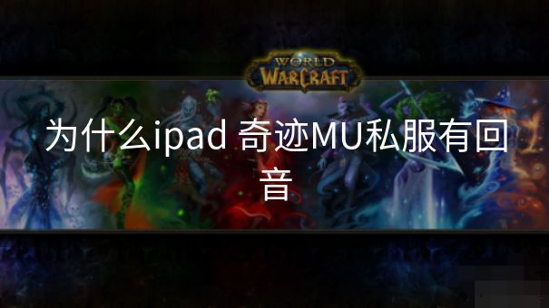 为什么ipad 奇迹MU私服有回音