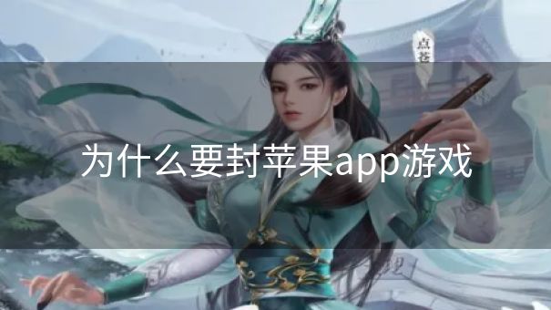 为什么要封苹果app游戏
