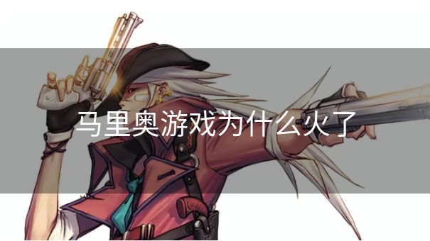 马里奥游戏为什么火了