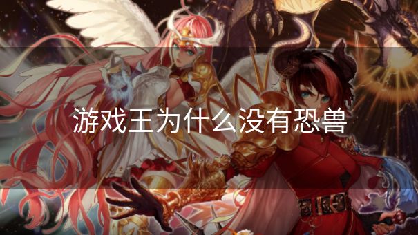 游戏王为什么没有恐兽
