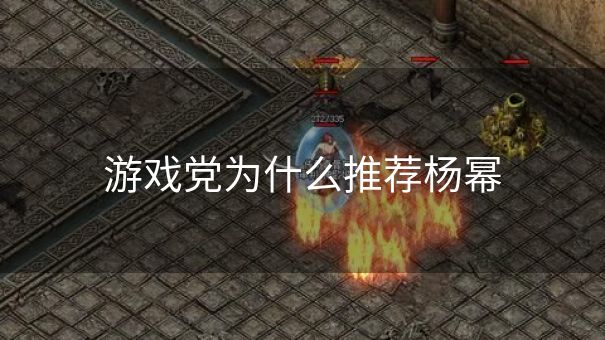 游戏党为什么推荐杨幂 游戏党为什么推荐杨幂