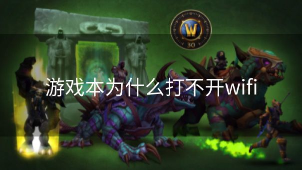 游戏本为什么打不开wifi