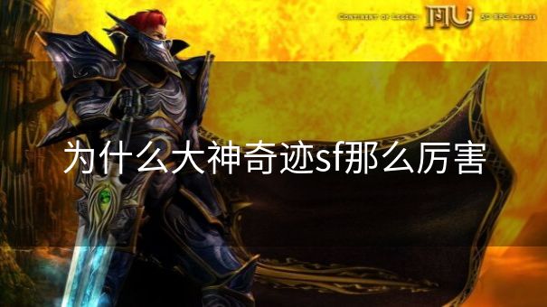 为什么大神奇迹sf那么厉害 为什么大神奇迹sf那么厉害