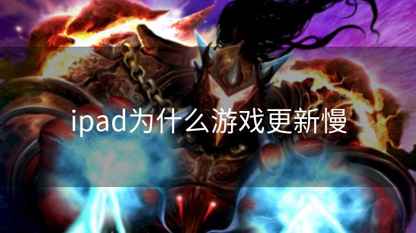 ipad为什么游戏更新慢