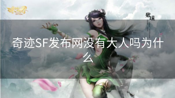 奇迹SF发布网没有大人吗为什么