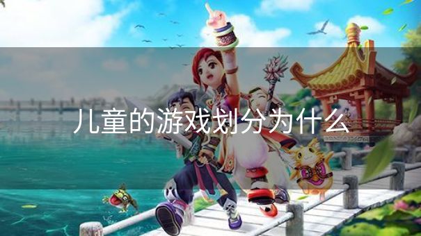 儿童的游戏划分为什么