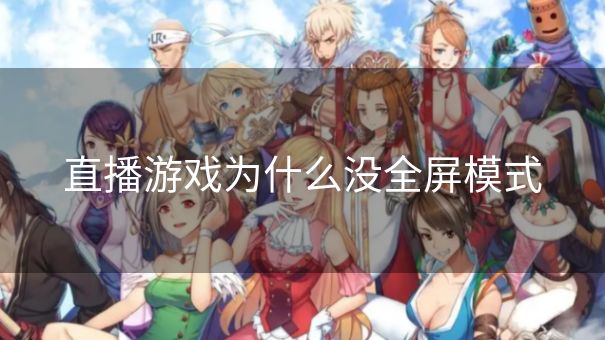 直播游戏为什么没全屏模式