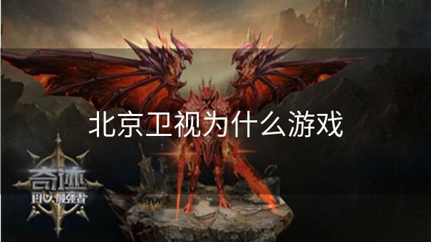 北京卫视为什么游戏