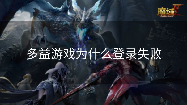 多益游戏为什么登录失败
