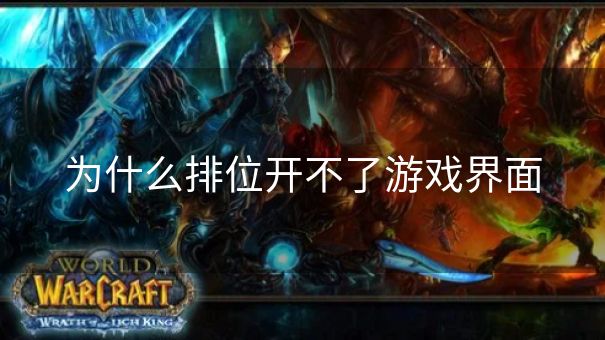 为什么排位开不了游戏界面
