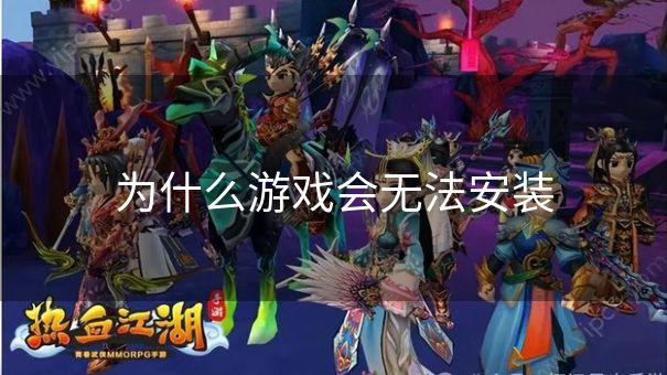 为什么游戏会无法安装 为什么游戏会无法安装