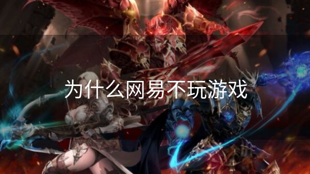 为什么网易不玩游戏