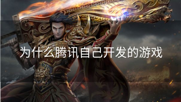 为什么腾讯自己开发的游戏