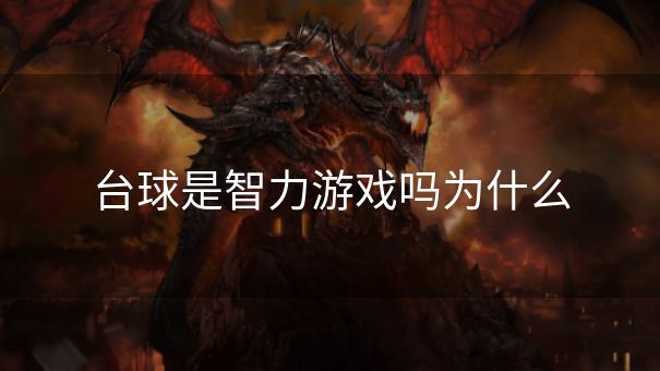 台球是智力游戏吗为什么