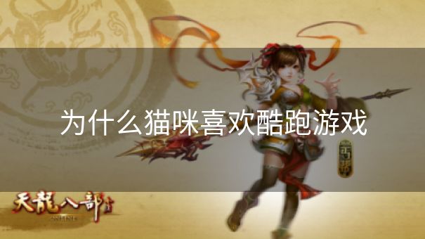 为什么猫咪喜欢酷跑游戏