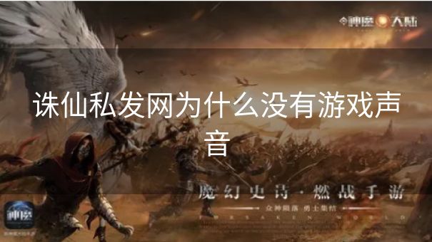 诛仙私发网为什么没有游戏声音 诛仙私发网为什么没有游戏声音