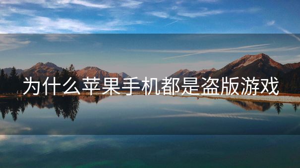 为什么苹果手机都是盗版游戏