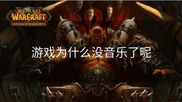 游戏为什么没音乐了呢