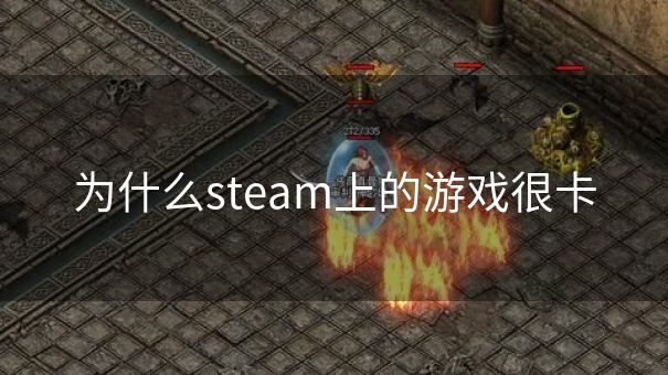 为什么steam上的游戏很卡