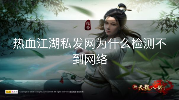 热血江湖私发网为什么检测不到网络 热血江湖私发网为什么检测不到网络